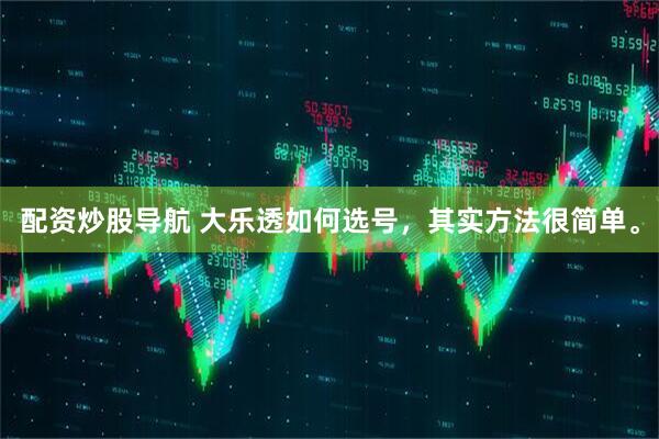 配资炒股导航 大乐透如何选号，其实方法很简单。