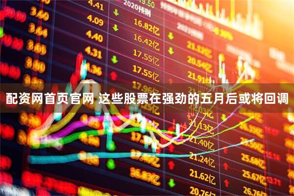 配资网首页官网 这些股票在强劲的五月后或将回调